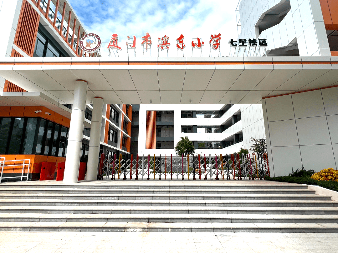 滨东小学七星校区来源 厦门思明教育↓↓↓松柏第二小学长青