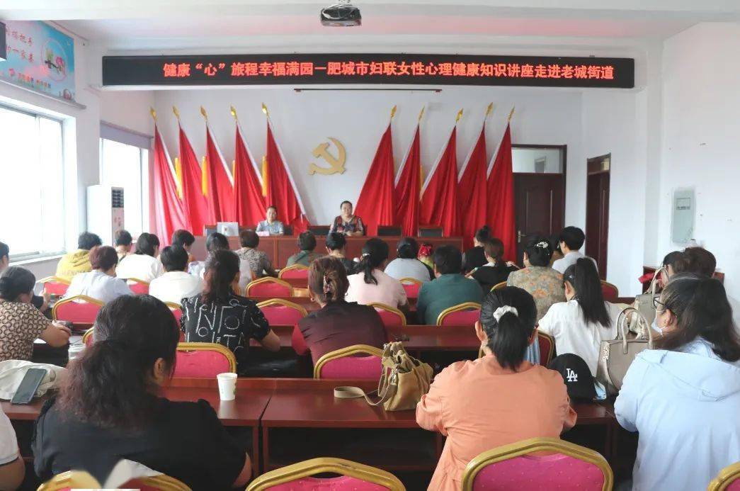 健康"心"旅程 幸福满家园~老城街道举办女性心理健康知识讲座