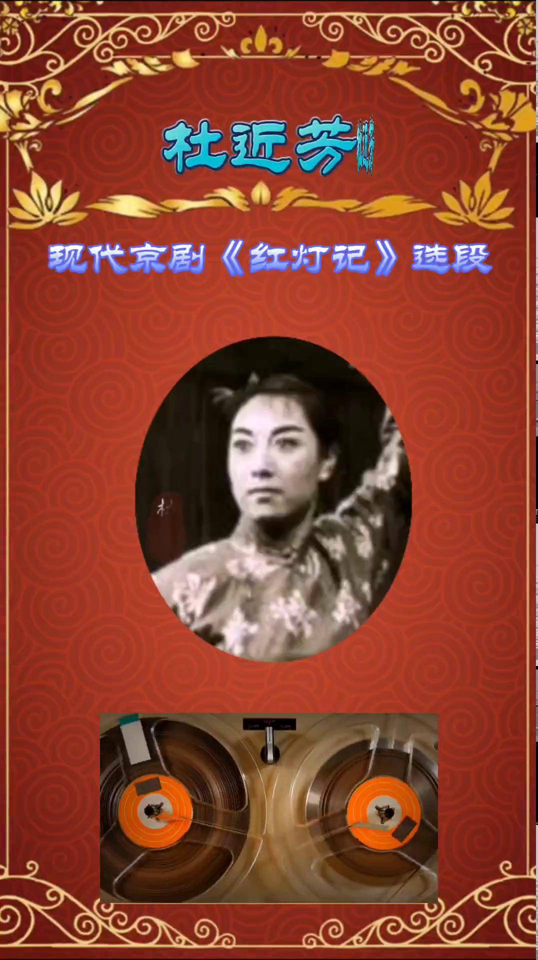 京剧梅派表演艺术家杜近芳演唱现代京剧《红灯记》李铁梅的唱段分享给