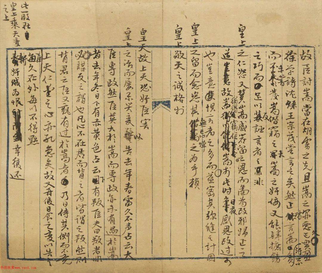 杨继盛行书《弹劾严嵩》_嘉靖_仇鸾_奏疏