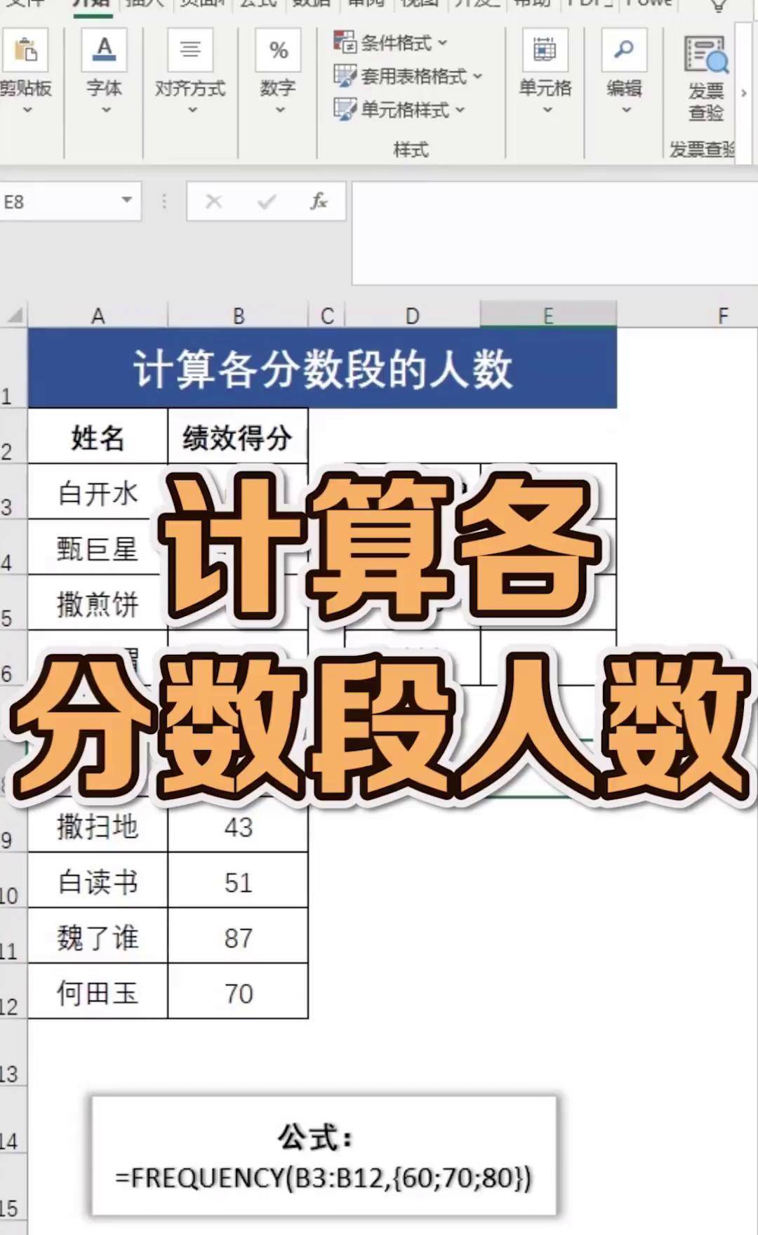 excel求各分数段人数