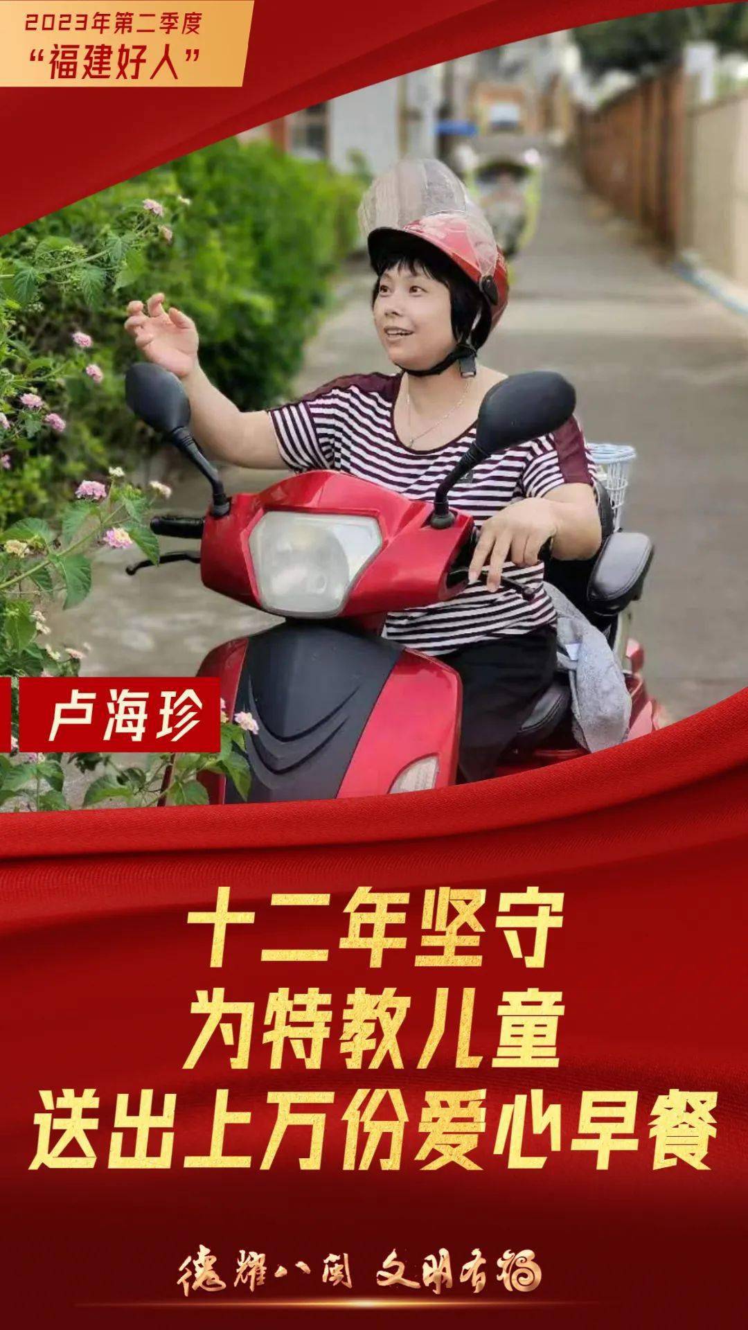 "文明福建"微信公众号开设"福建好人故事"栏目,对2023年第二季度"