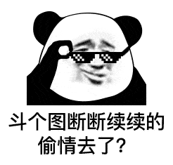 好变态 我喜欢!熊猫头表情包