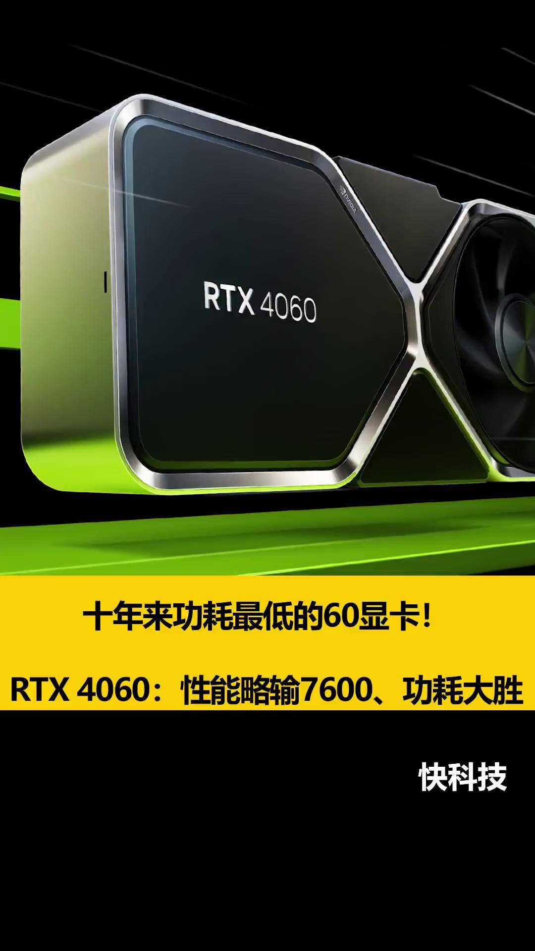 十年来功耗最低的60显卡!RTX 4060解析:性能略输RX 7600、功耗大胜