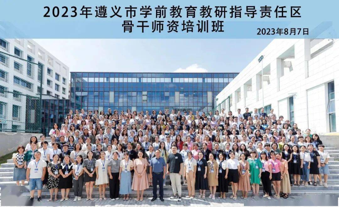 遵义市2023年学前教育骨干教师在市培训中心开展专项培训