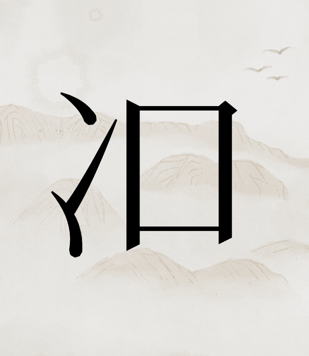 一个没人认识的字决定进入电脑_证据_Zhao_地名