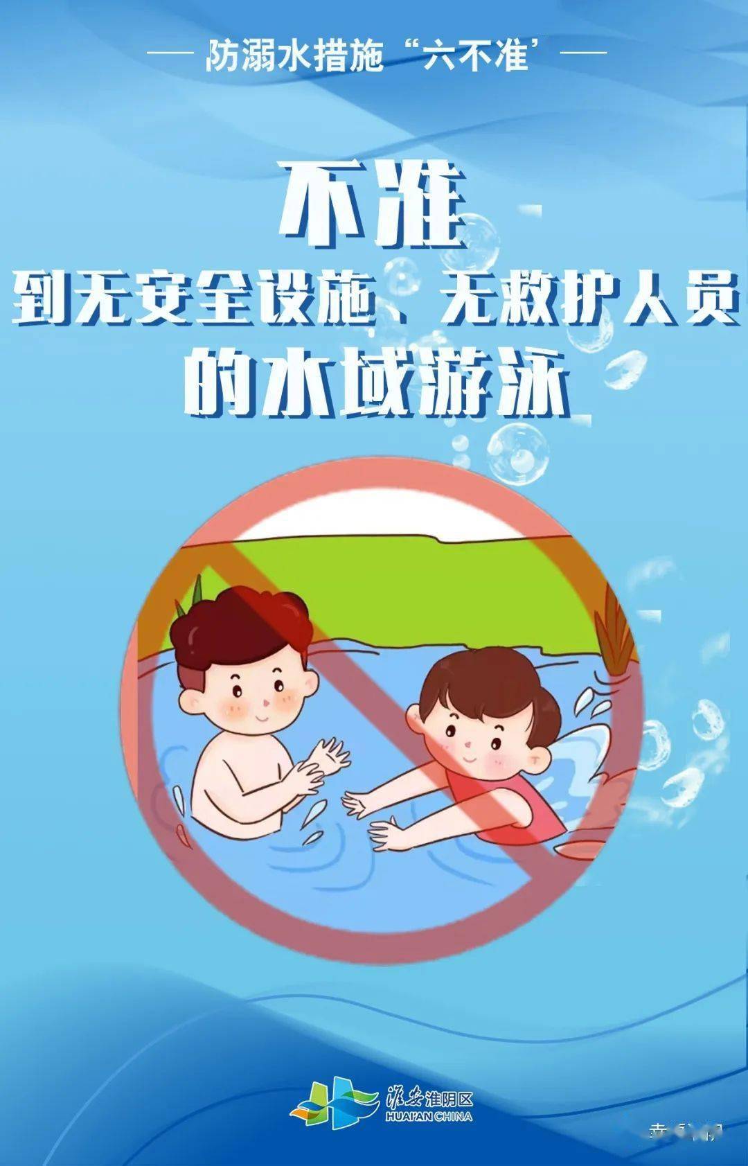 家长,这6张防溺水海报,快给孩子看!_游泳_平安_淮阴