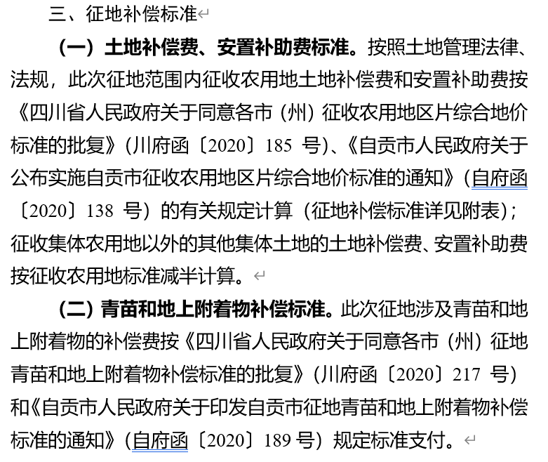 自貢一地連續發佈徵地拆遷公告…._補償_徵收_土地