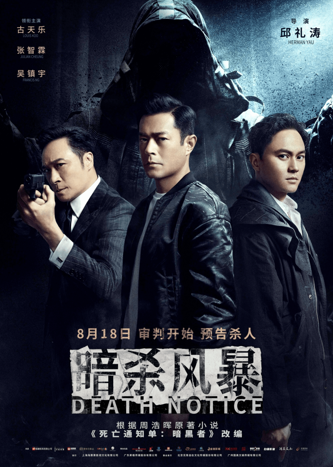 《暗杀风暴》8月18日上映 正义之剑能否冲破重重迷雾?十年遗憾将带人堕落还是得到救赎?一起揭晓真相!_吴镇宇_张智霖_古天乐