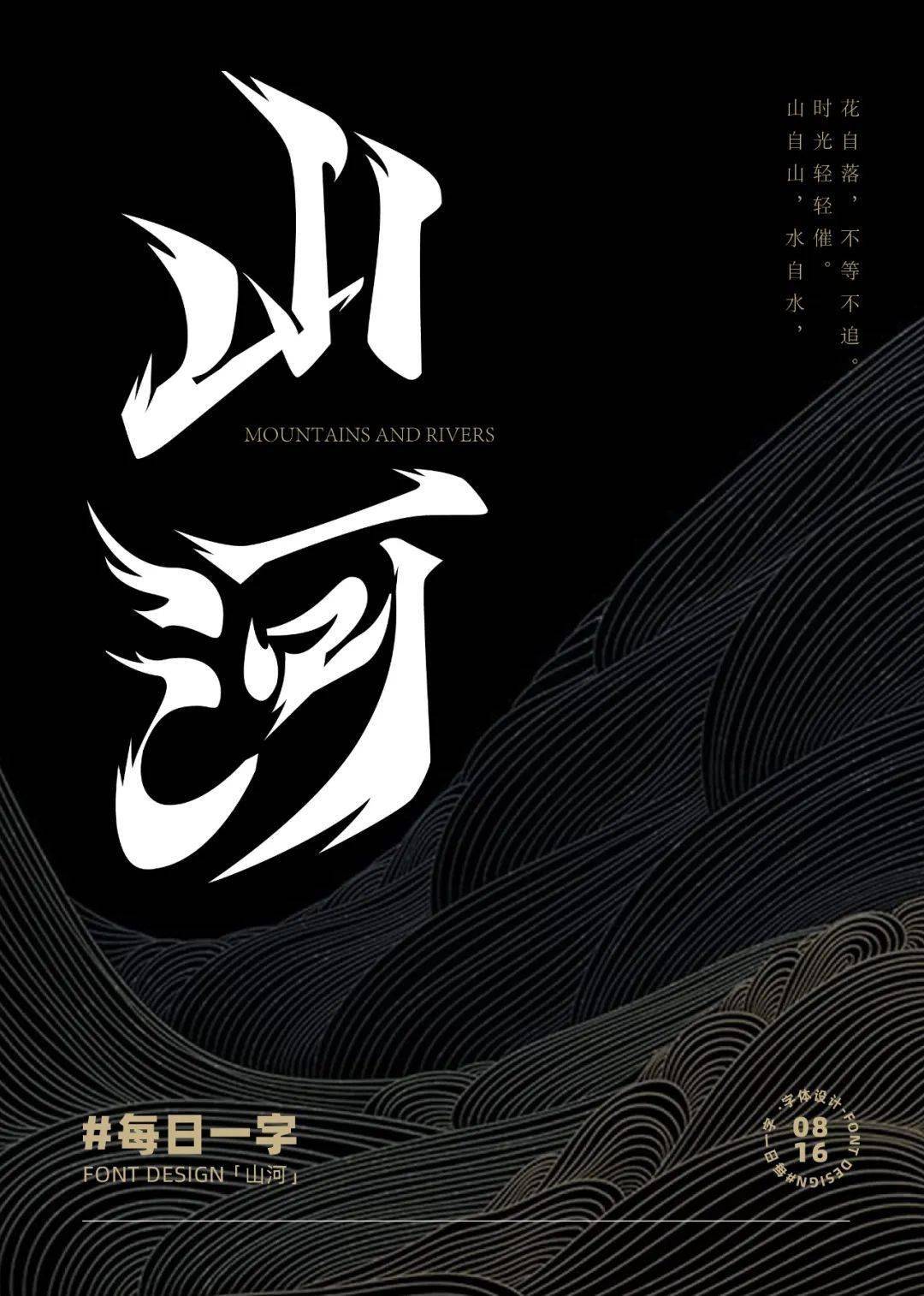 字体帮2707:山河 今日命题:夜色_作品_微信_官网