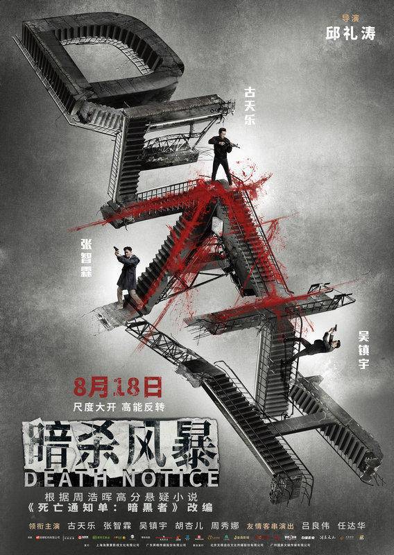 福利 悬疑犯罪电影《暗杀风暴》今日上映，七大看点揭秘 Darker 小说 角色