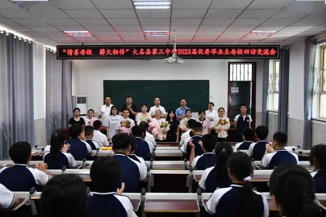 【情系母校 薪火相传】大名三中召开2023届优秀毕业生母校回访交流