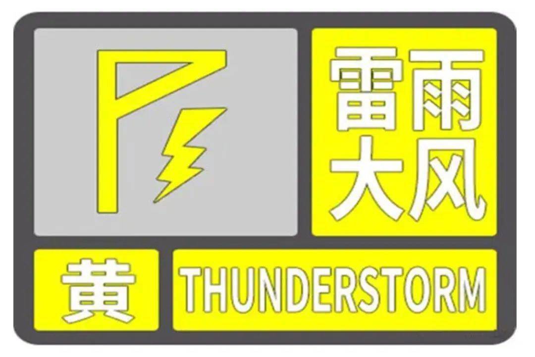 雷雨大风黄色预警信号