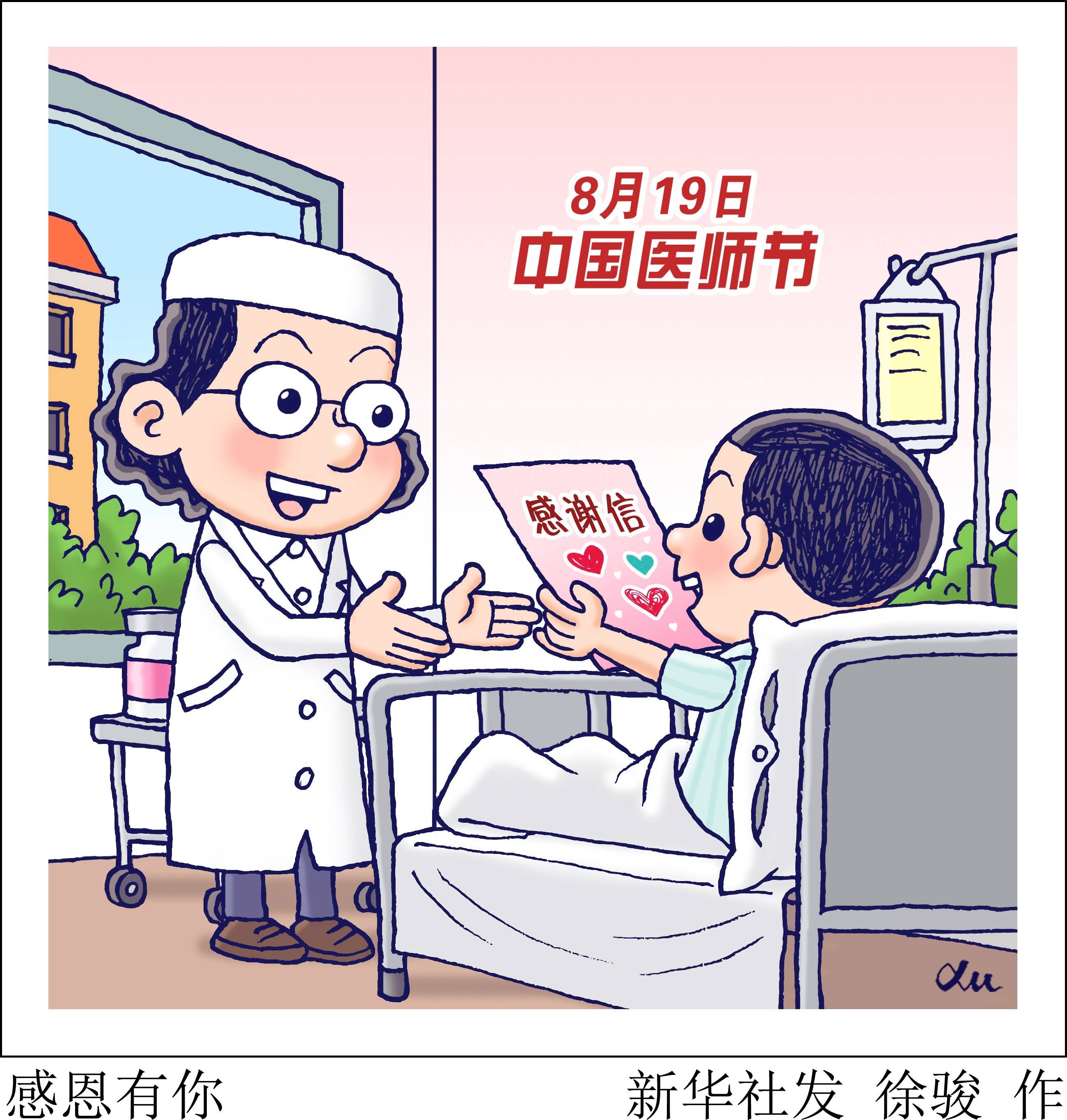 (图表·漫画)〔中国医师节〕感恩有你_新华社_白衣天使_北京