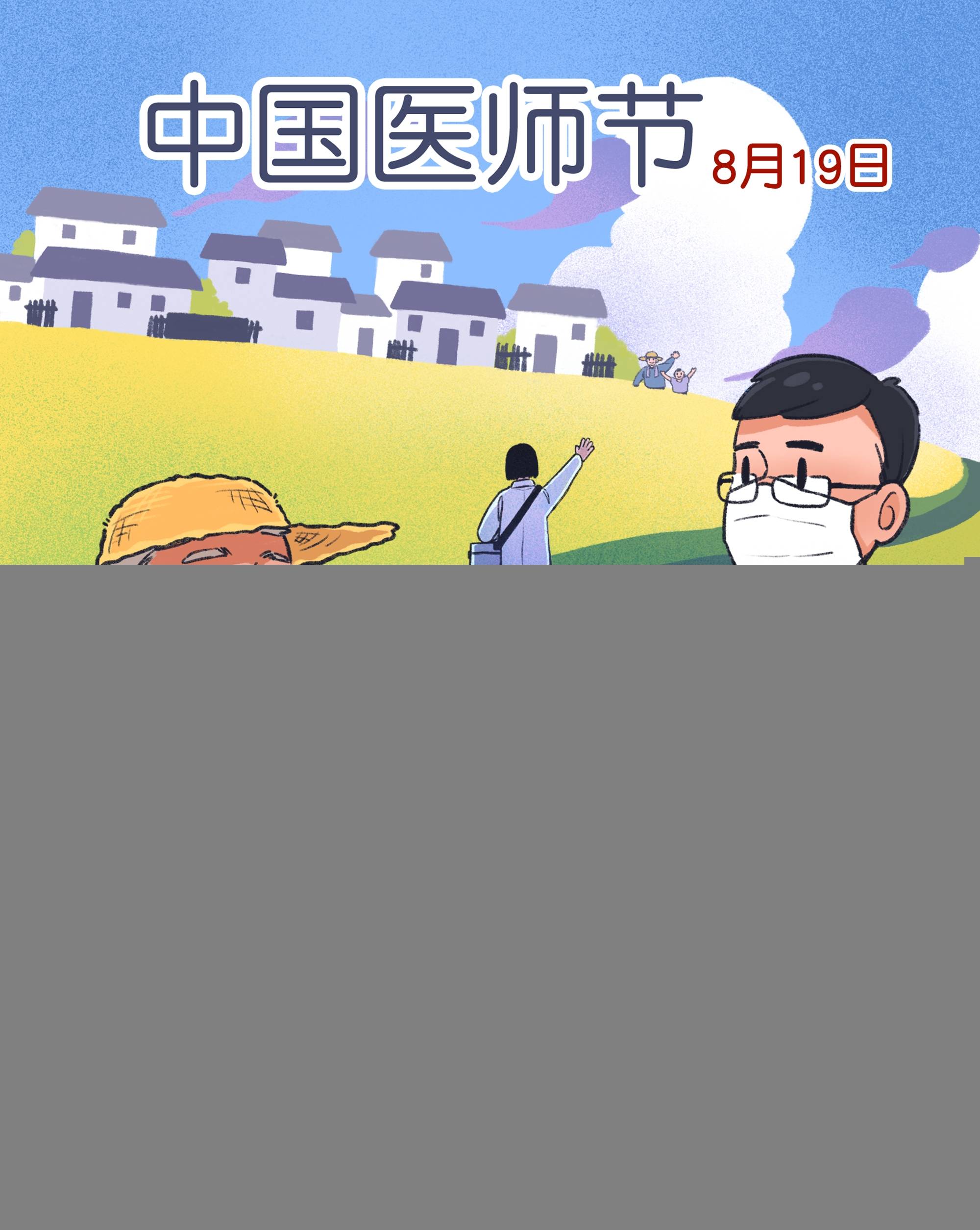 (图表·插画)〔中国医师节〕医者仁心助力乡村健康_新华社_白衣天使