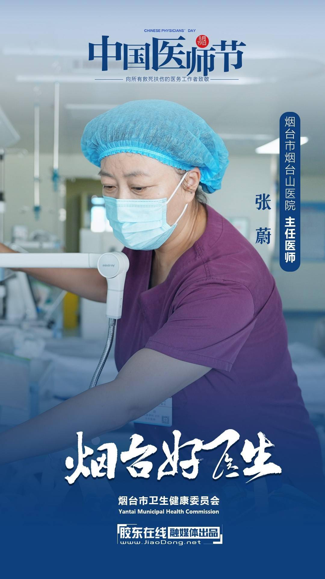 海报丨致敬守护生命的烟台好医生