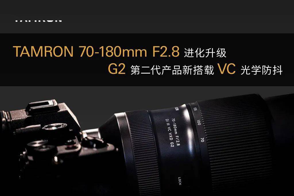 景明器材II新搭载VC光学防抖，腾龙70-180mm F2.8 G2进化升级！_手机搜狐网