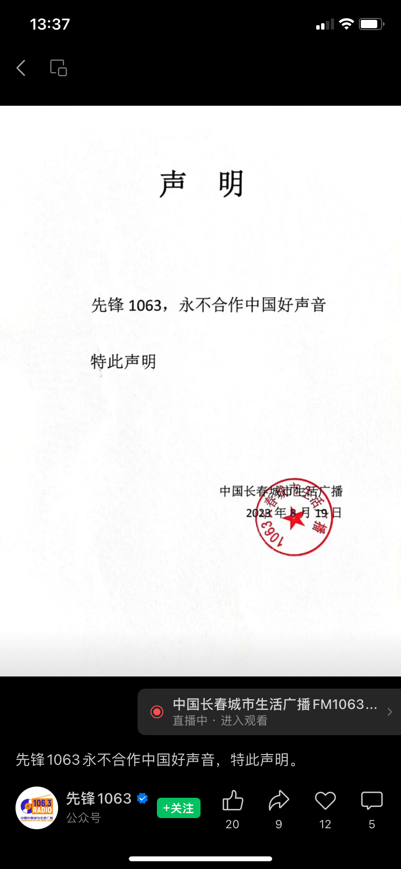 长春一广播台声明不再与《中国好声音》合作,此前曾在台庆上致敬李玟