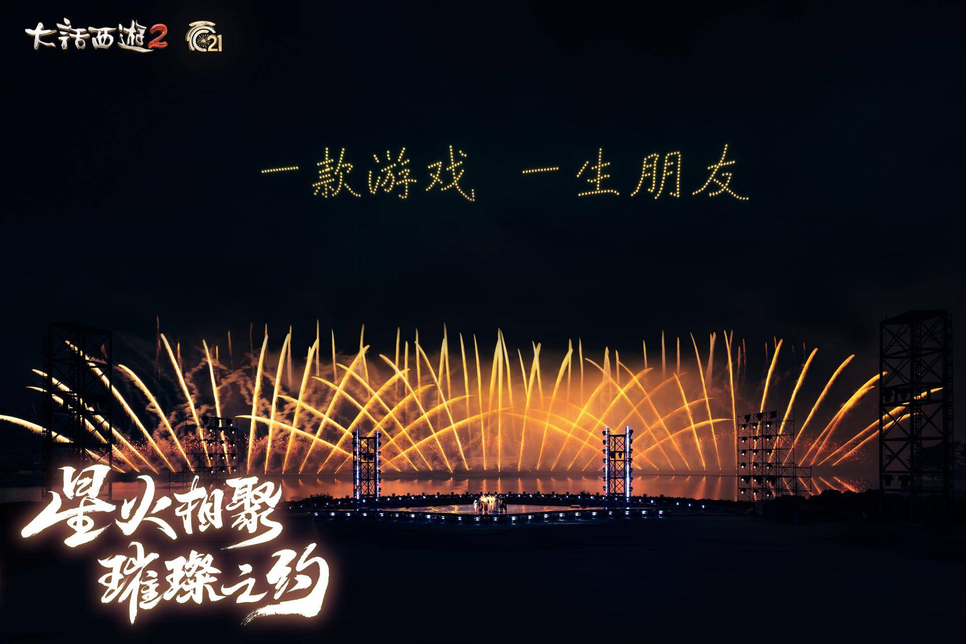 烟花大会圆满落幕!见证《大话西游》璀璨之美 烟花大会圆满落幕!见证《大话西游》璀璨之美