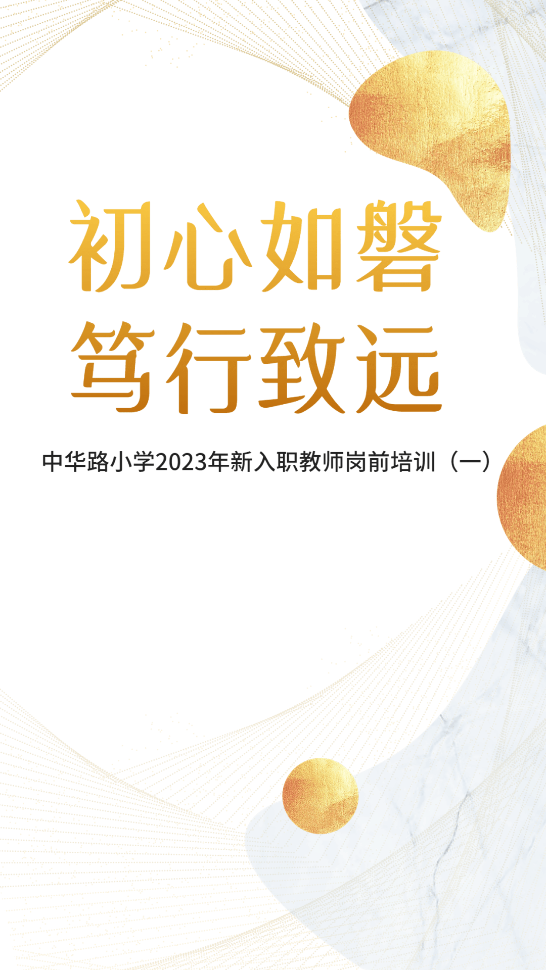 【百年"中华"·队伍】初心如磐 笃行致远——中华路小学2023年新入职