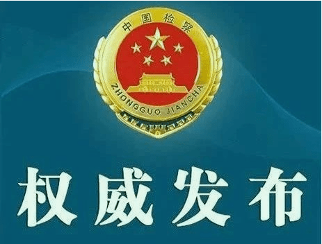 【权威发布】清涧县人民检察院依法对郝琛决定逮捕_靖边_来源_信息