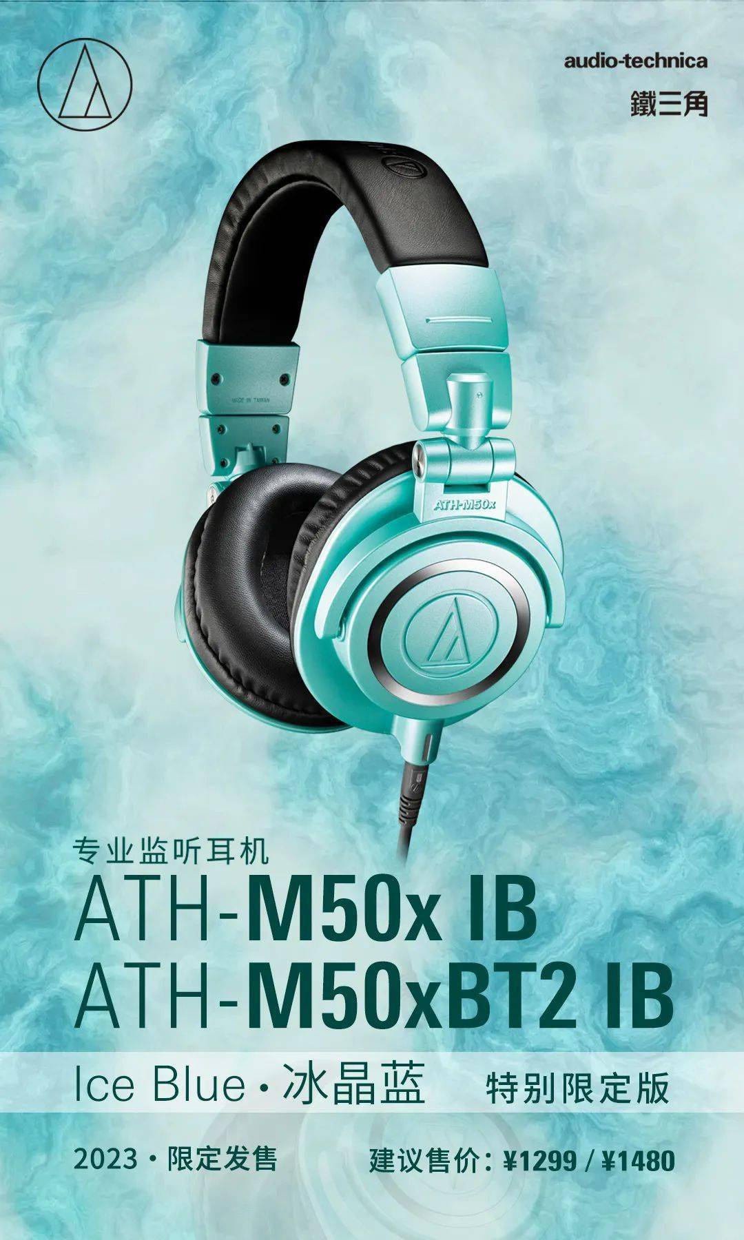 限定铁三角推出2023 年度 ATH-M50x IB 冰晶蓝耳机，国内售价为有线版 1299 元、蓝牙版 1480 元