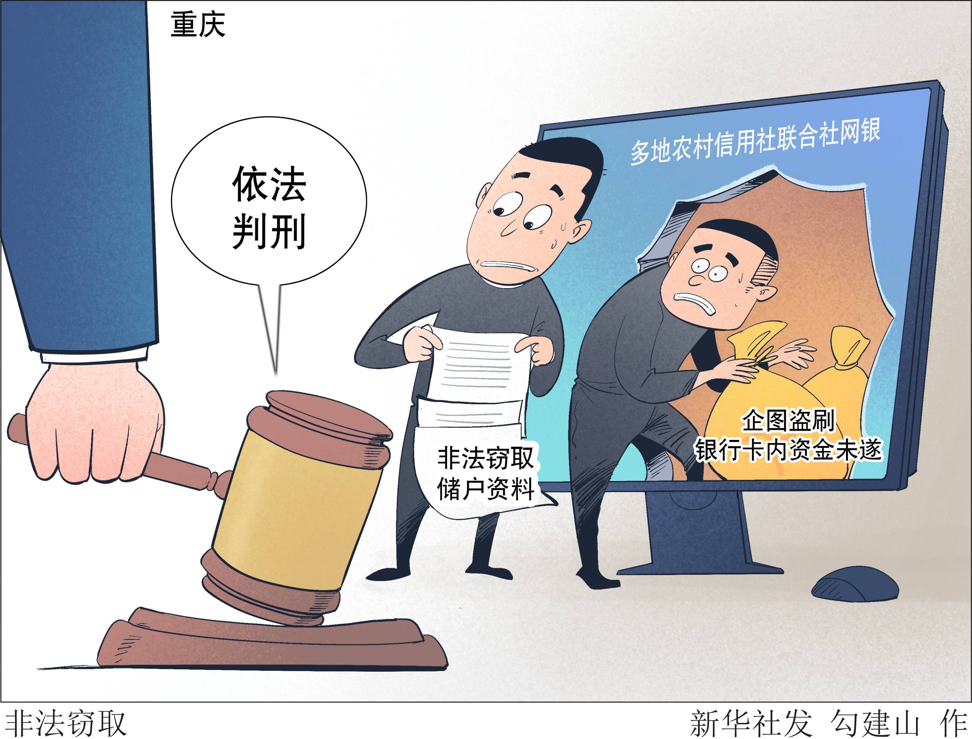 （图表·漫画）[法治]非法窃取_新华社_被告人_媒体