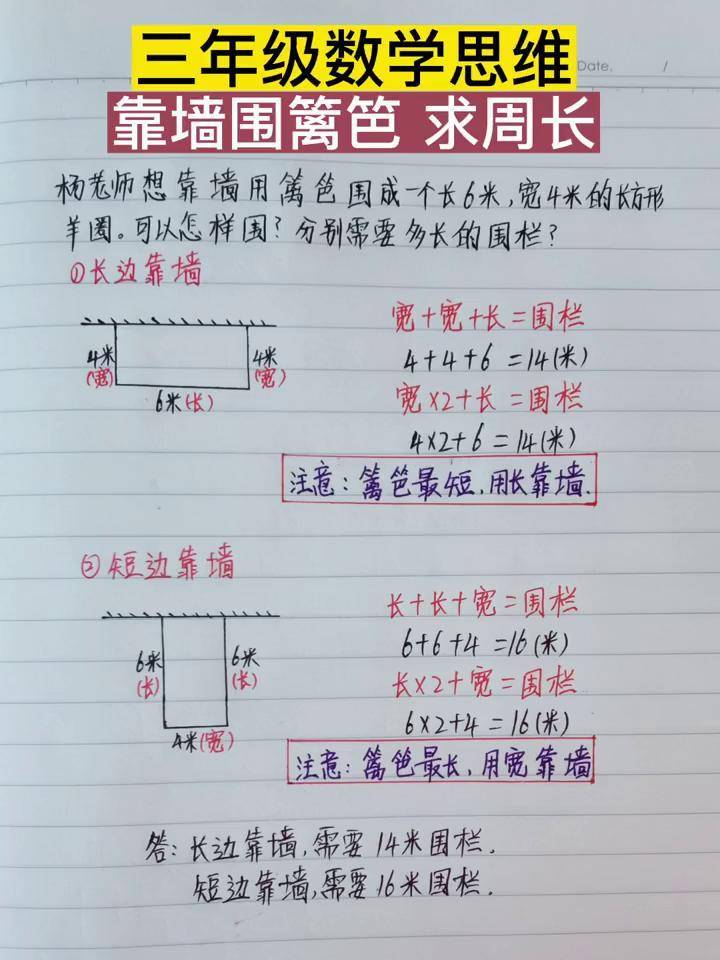 小学数学 靠墙围篱笆,求周长,给孩子练练吧数学思维易错题