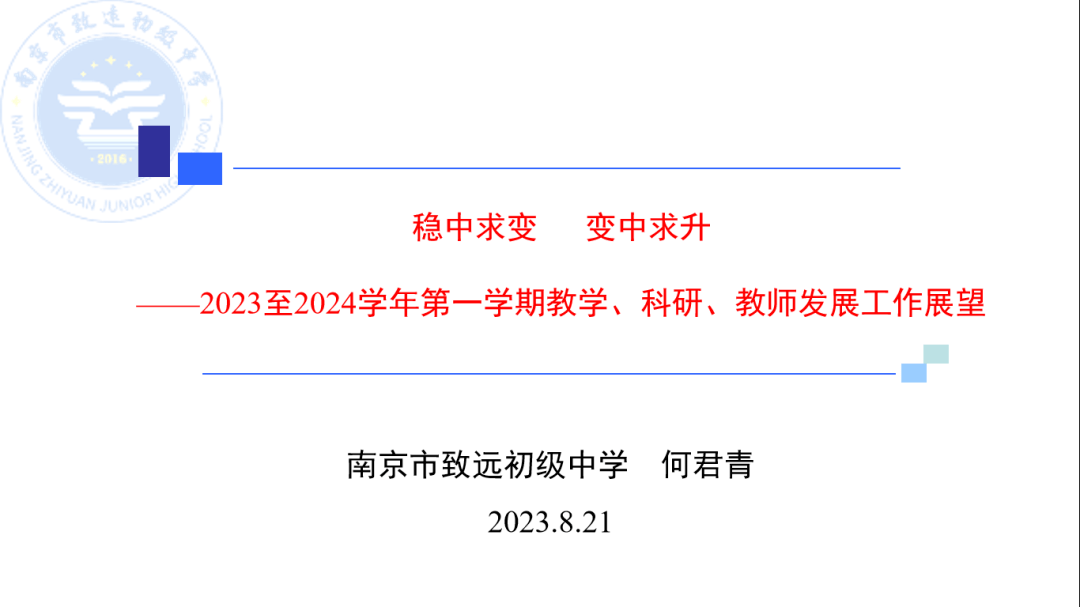 围观致远 勇毅笃行,长风万里—2023-2024学年暑