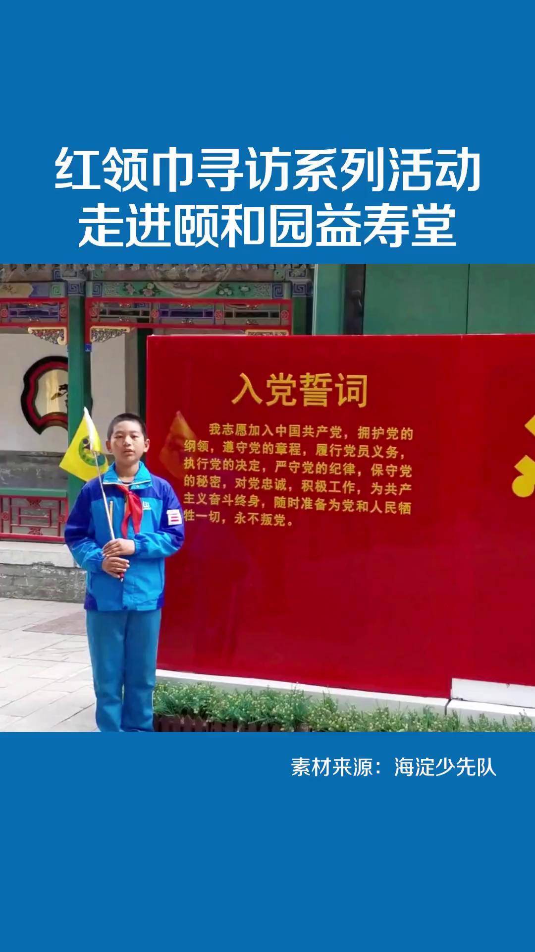 走进颐和园益寿堂,党史故事讲给你听.红色经典 红领巾 红领巾心向党