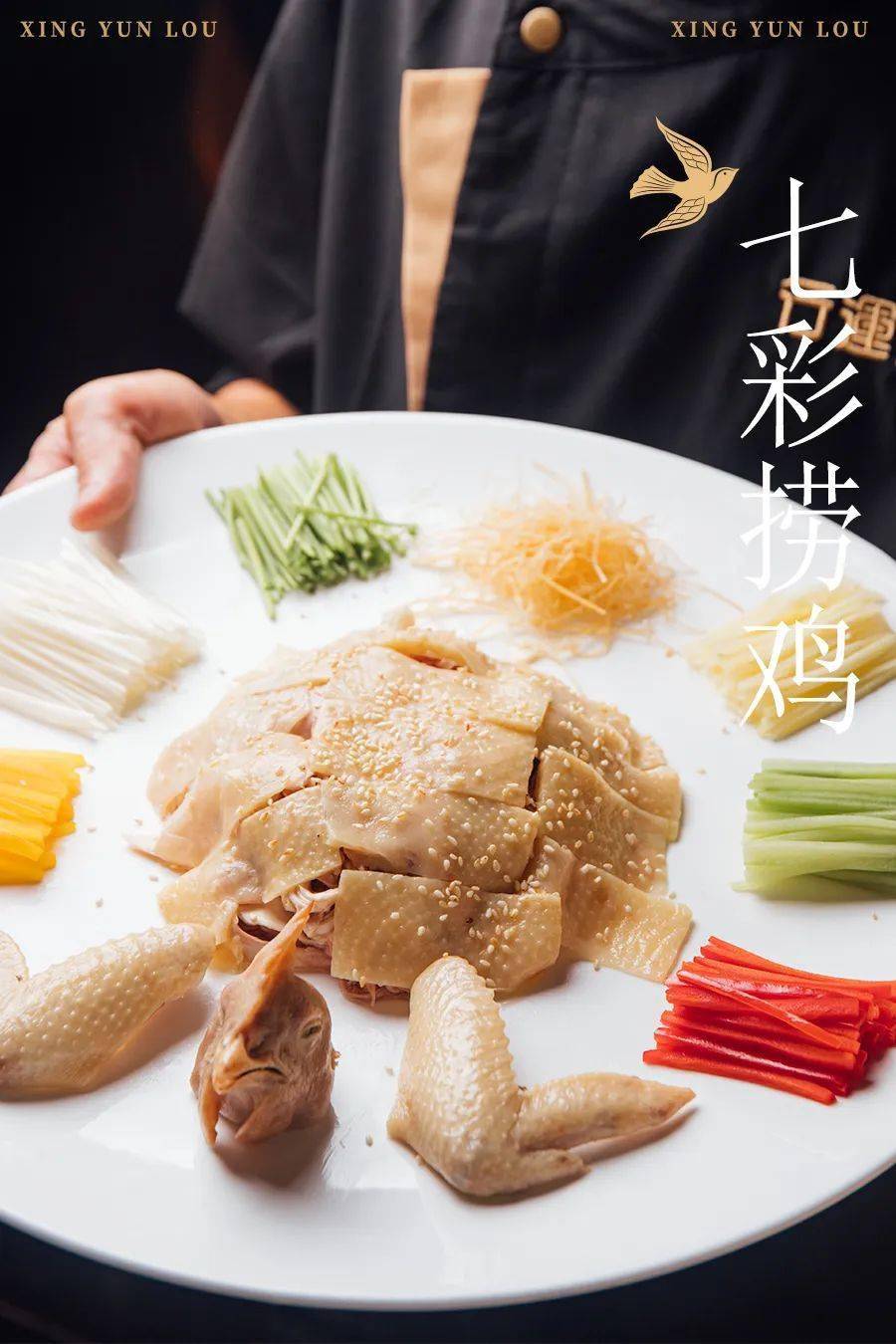 七彩捞鸡①坐在百年老屋里,品尝精致的广府粤菜,这种视觉和味觉的双重