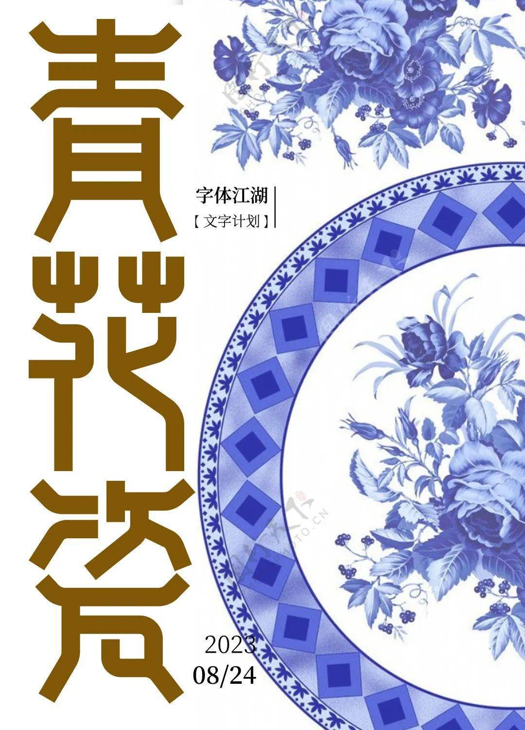 字体帮2715青花瓷今日命题污染