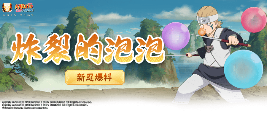 【新忍爆料】炸裂的口香糖泡泡!尤鲁伊「博人传」吹出一片天!_对手_技能_爆炸
