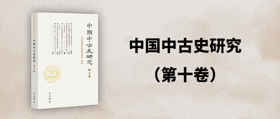 好书·新书| 《中国中古史研究（第十卷）》_手机搜狐网