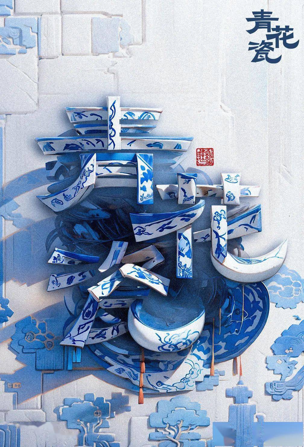 字体帮2715青花瓷今日命题污染