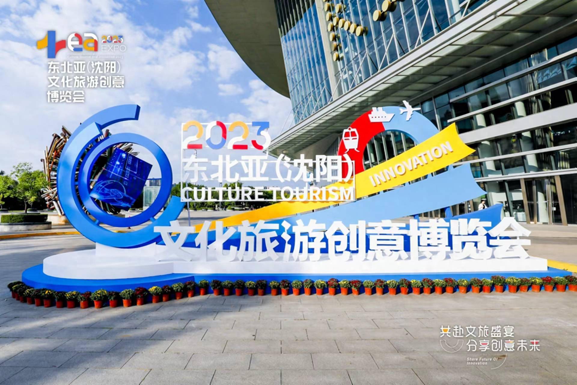 2023东北亚文化旅游创意博览会今日盛大启幕_沈阳市_数字_展会
