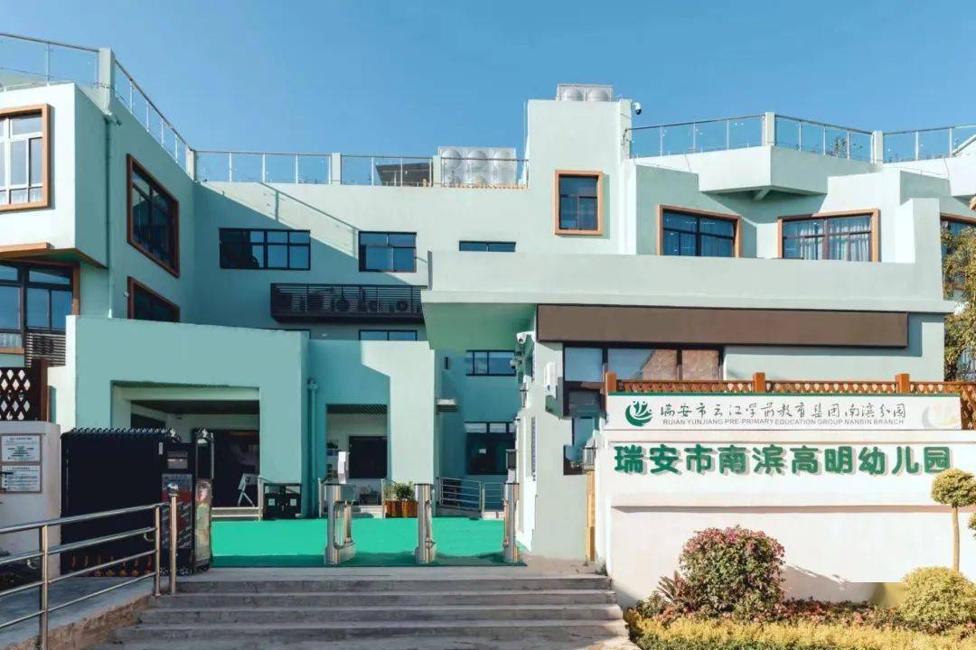 瑞安市南滨高明幼儿园创办于2021年11月,位于飞云江南岸,被宋代诗人