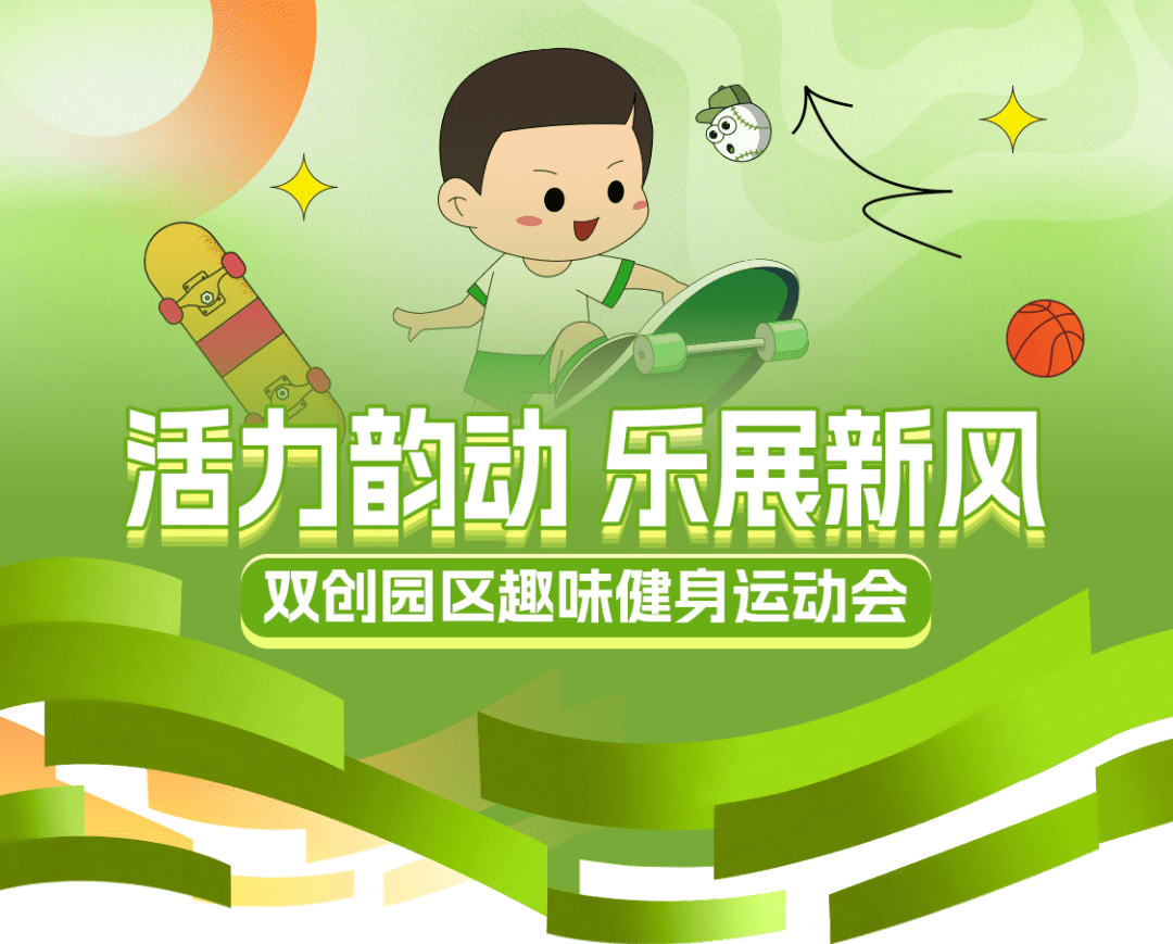 活力韵动 乐展新风 双创园区趣味健身运动会公告(图1)