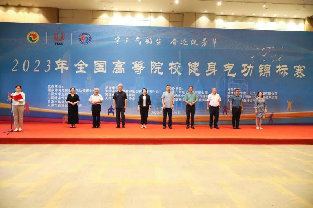 2023年全国高等院校健身气功锦标赛圆满成功_天津_比赛_少年
