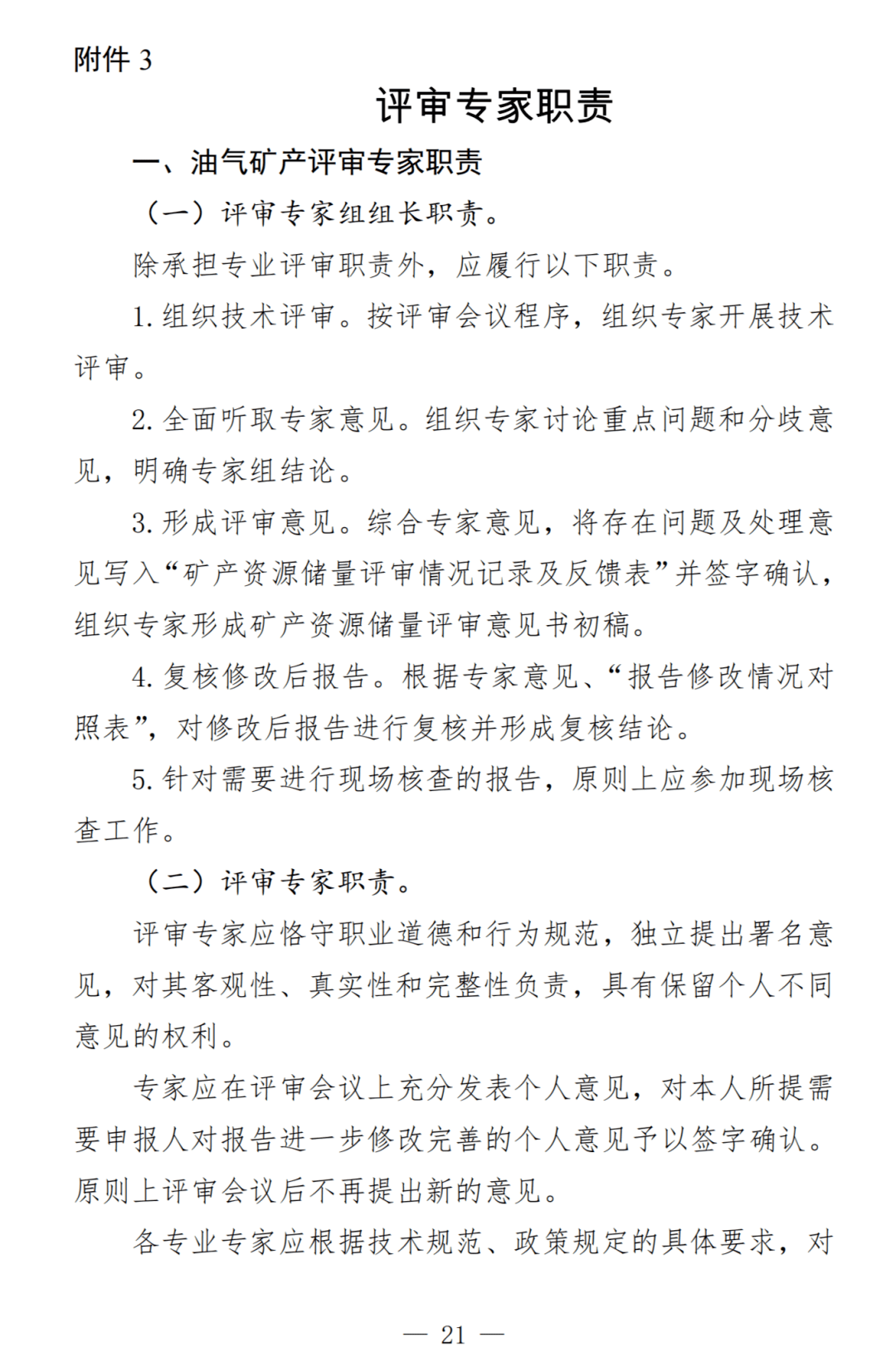 自然资源部通知一年内建成矿产资源储量评审专家库