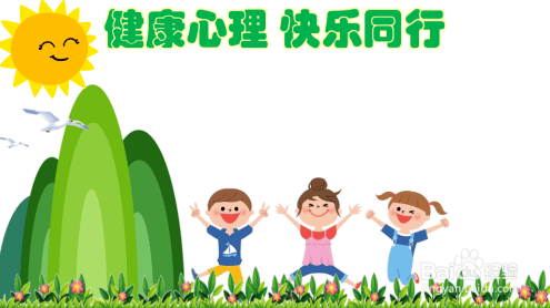 拥抱未来,从"心"开始——开学心理健康温馨提示_孩子_情绪_调整