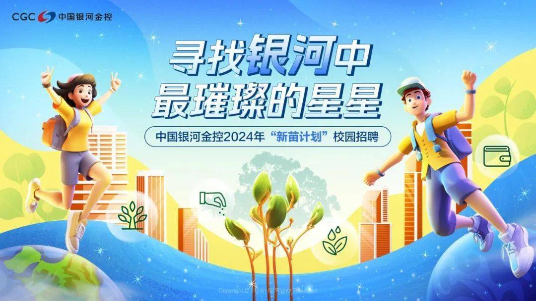 中国银河金控2024年"新苗计划" 校园招聘公告_投资_管理