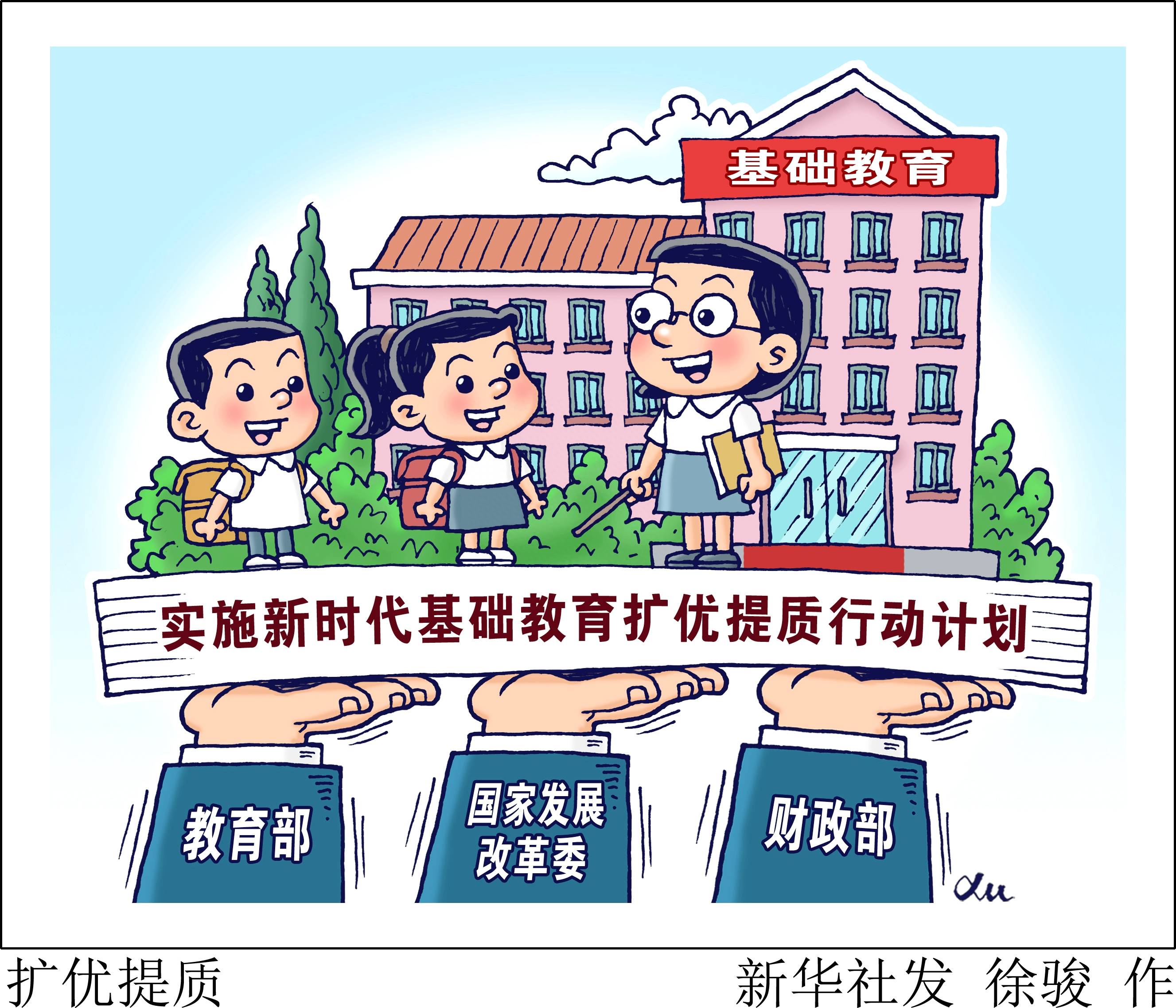 (图表·漫画)〔教育〕扩优提质_新华社_财政部_意见