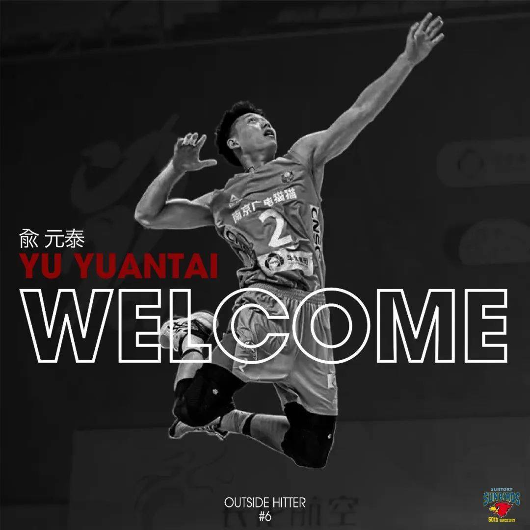 中国男排俞元泰加盟日本三得利太阳鸟_联赛_排球队_集团