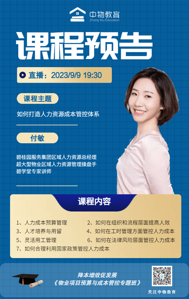课程预告:设施设备与人力资源成本管控如何落地?_经营_物业_项目