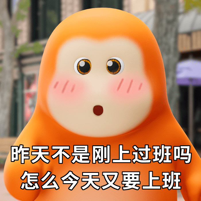 超有梗的363436373039表情包 | 熬过星期 人生我做主