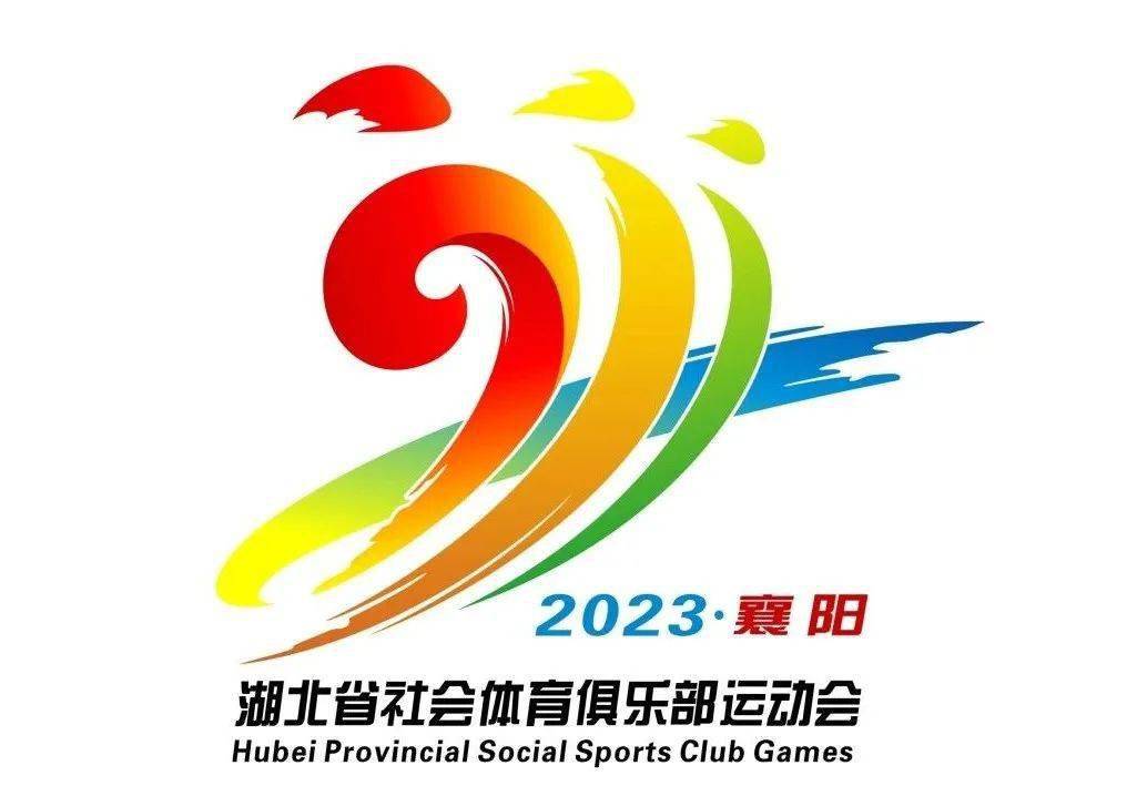 2023年湖北省社会体育俱乐部运动会形象logo征集结果公示!
