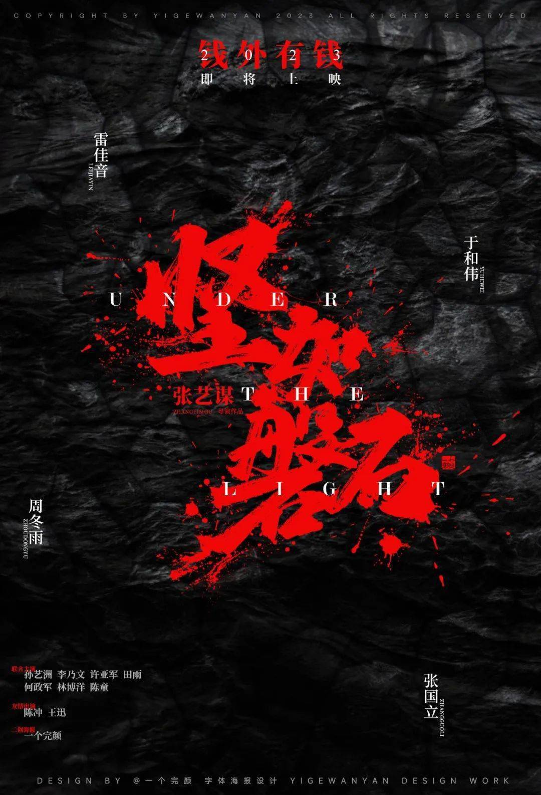 张艺谋新作《坚如磐石》海报,信息量不一般_电影_背景_排版