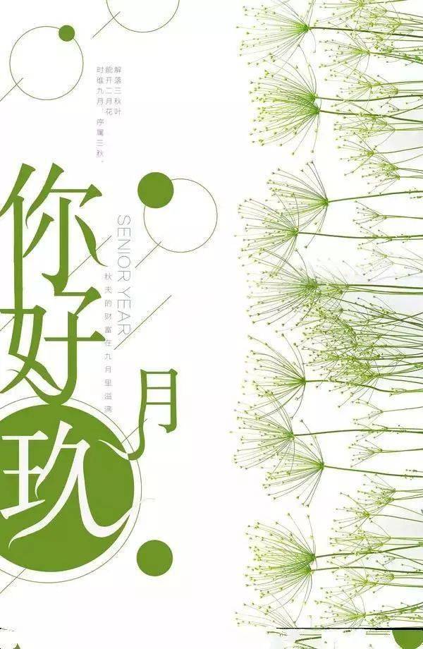 八月再见九月你好 9月你好正能量励志说说早安句子_人生_工作_梦想