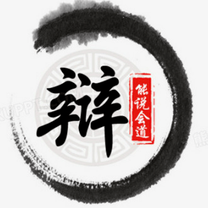 社团招新| 信息科学技术学院辩论队_观点_比赛_暨南